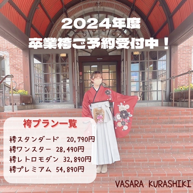 2024年度卒業袴予約受付中★